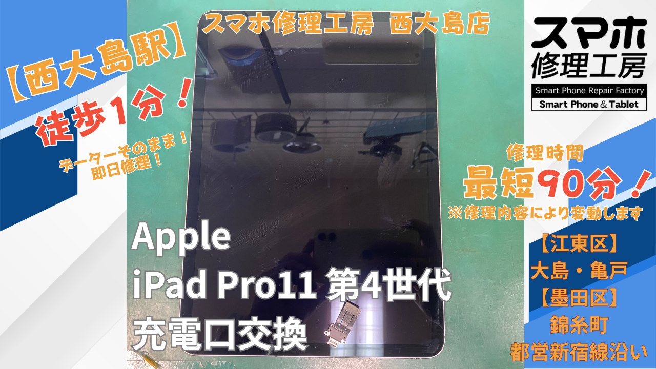 iPad Pro 11インチ 第4世代が充電できない症状｜充電コネクタ交換修理｜スマホ修理工房 西大島店